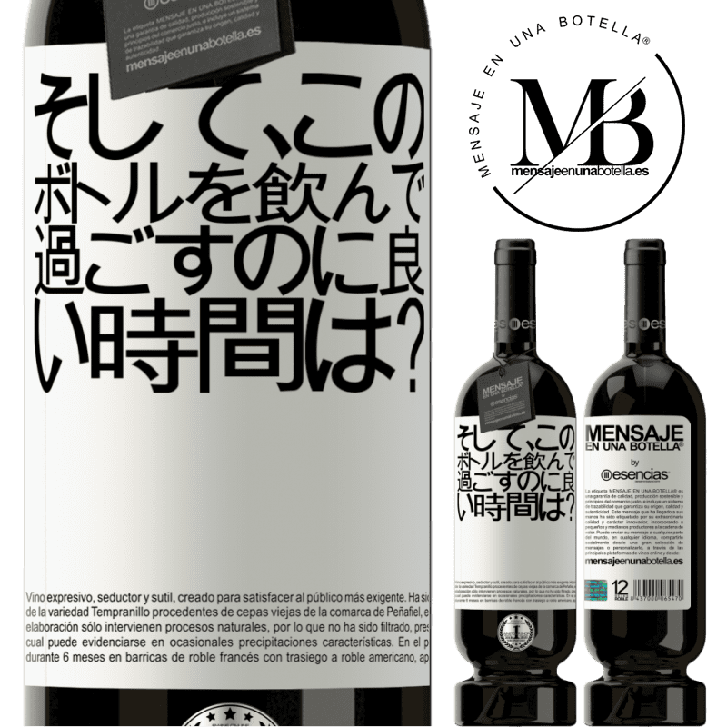 «そして、このボトルを飲んで過ごすのに良い時間は？» プレミアム版 MBS® 予約する