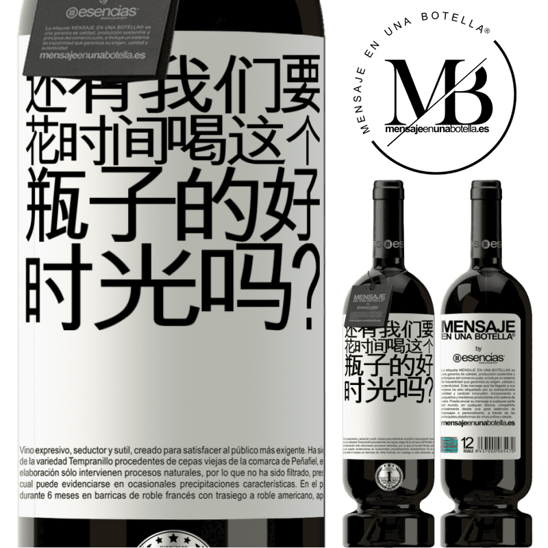 «还有我们要花时间喝这个瓶子的好时光吗？» 高级版 MBS® 预订