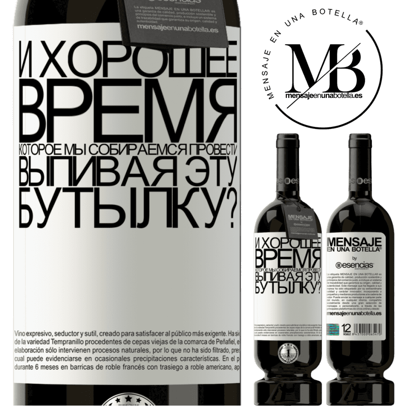 «и хорошее время, которое мы собираемся провести, выпивая эту бутылку?» Premium Edition MBS® Бронировать