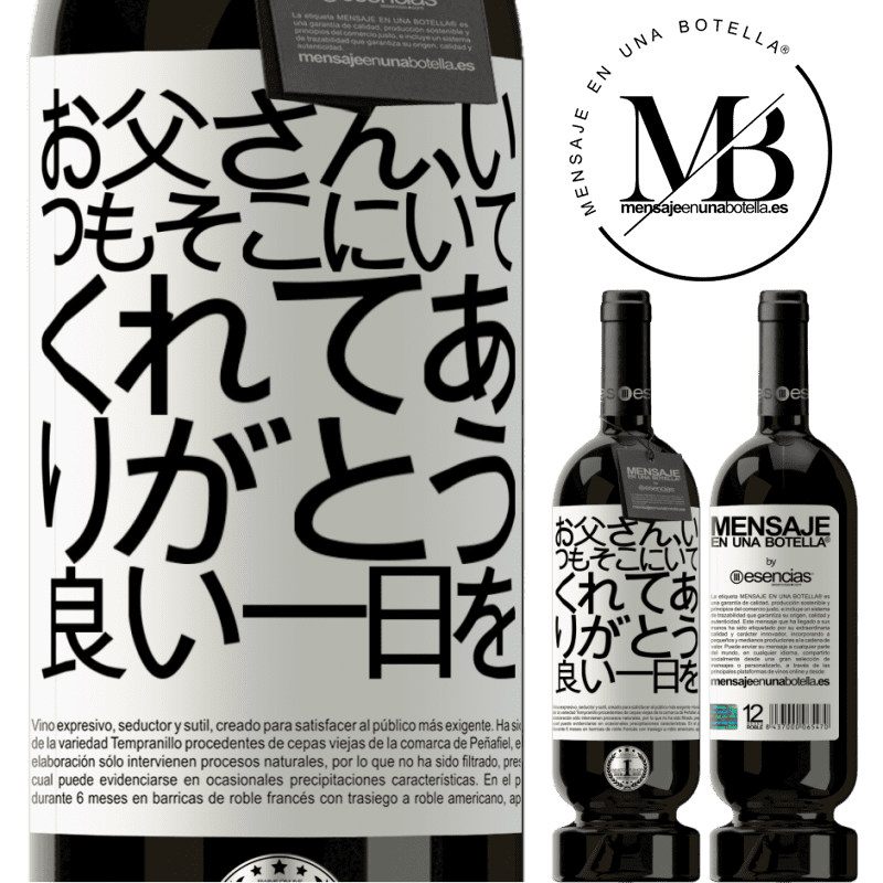 «お父さん、いつもそこにいてくれてありがとう。良い一日を» プレミアム版 MBS® 予約する