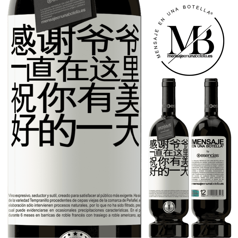 «感谢爷爷，一直在这里。祝你有美好的一天» 高级版 MBS® 预订