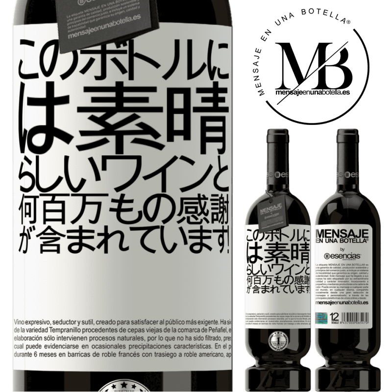 «このボトルには素晴らしいワインと何百万もの感謝が含まれています！» プレミアム版 MBS® 予約する