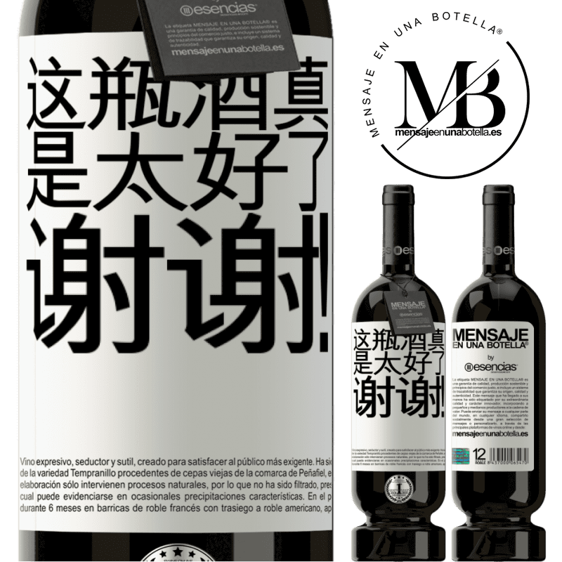 «这瓶酒真是太好了，谢谢！» 高级版 MBS® 预订