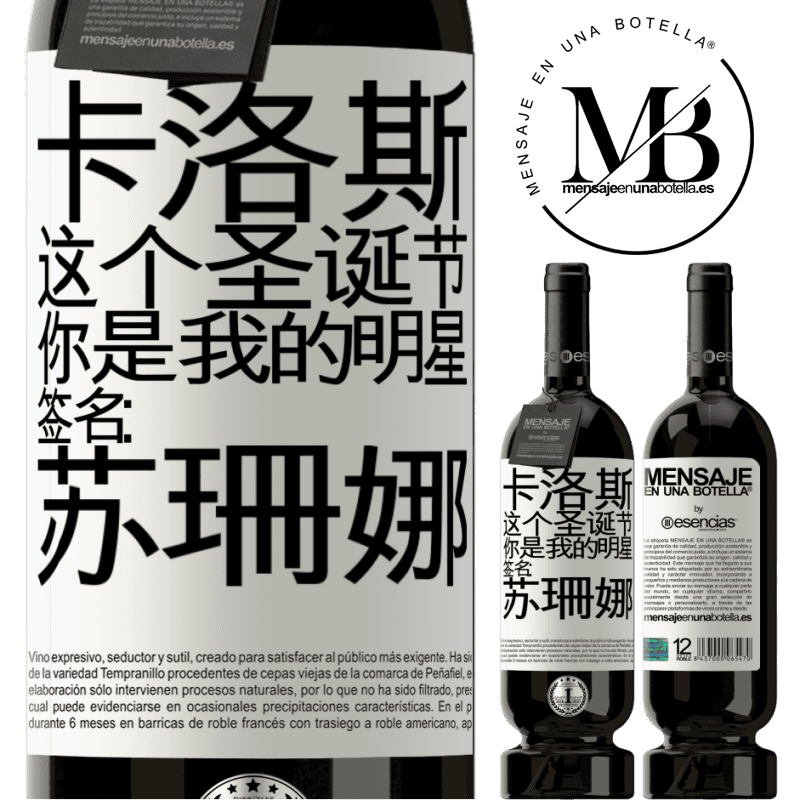 «卡洛斯，这个圣诞节，你是我的明星。签名：苏珊娜» 高级版 MBS® 预订