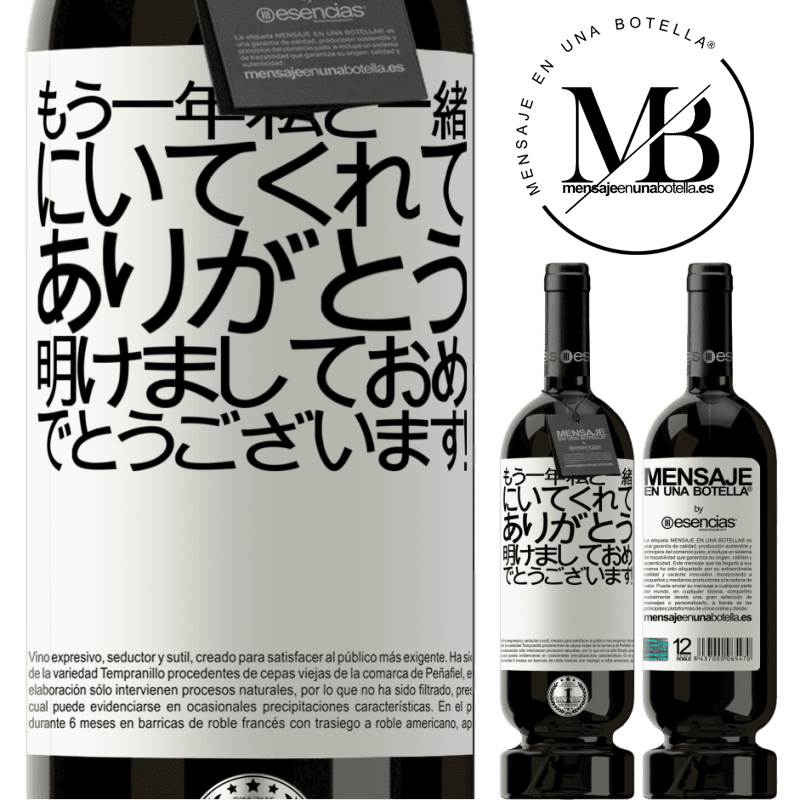 «もう一年私と一緒にいてくれてありがとう。明けましておめでとうございます！» プレミアム版 MBS® 予約する