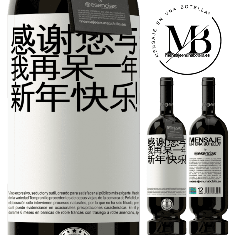 «感谢您与我再呆一年。新年快乐！» 高级版 MBS® 预订