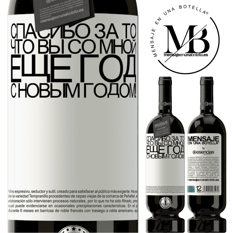 «Спасибо за то, что вы со мной еще год. С новым годом!» Premium Edition MBS® Бронировать