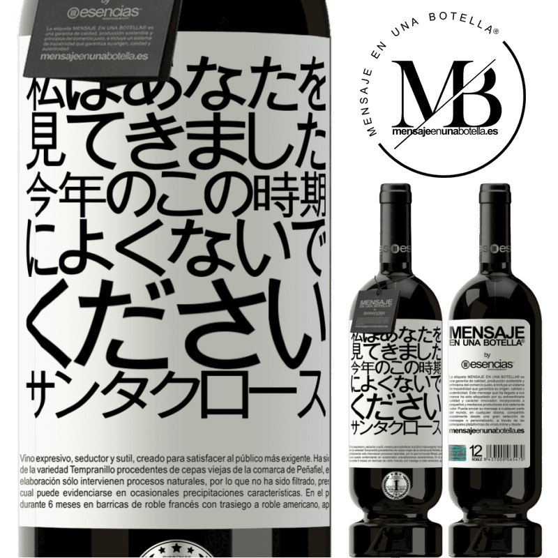 «私はあなたを見てきました...今年のこの時期によくないでください。サンタクロース» プレミアム版 MBS® 予約する