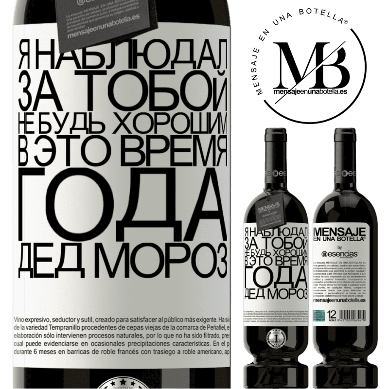 «Я наблюдал за тобой ... Не будь хорошим в это время года. Дед мороз» Premium Edition MBS® Бронировать