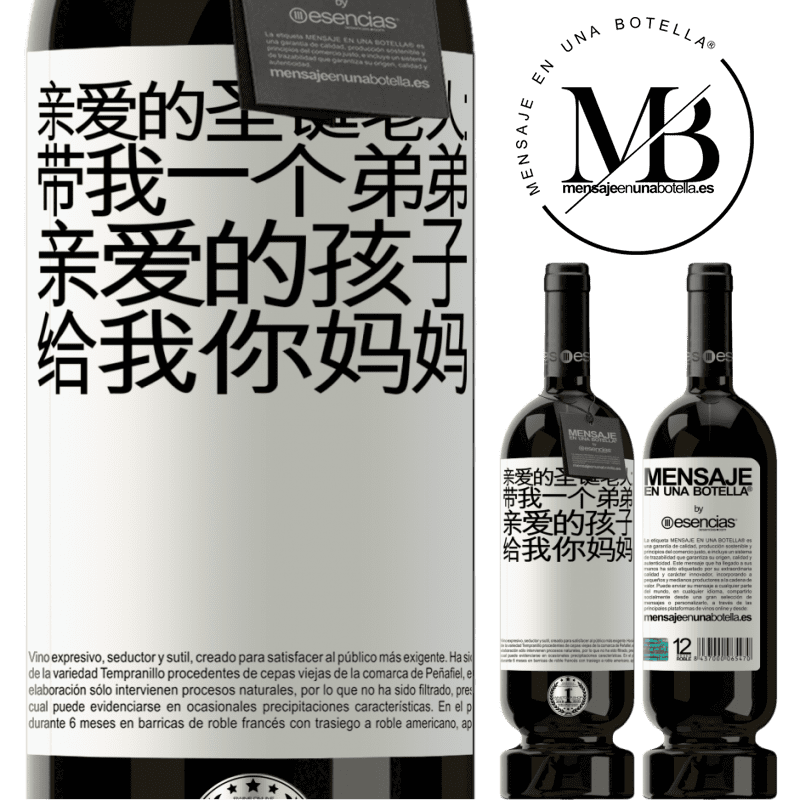 «亲爱的圣诞老人：带我一个弟弟。亲爱的孩子，给我你妈妈» 高级版 MBS® 预订