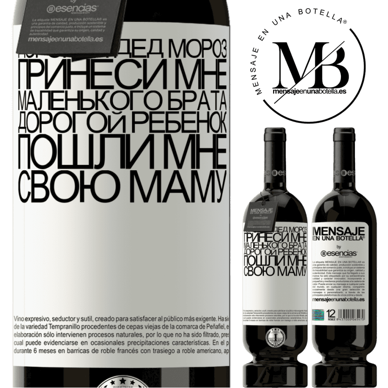 «Дорогой Дед Мороз, принеси мне маленького брата. Дорогой ребенок, пошли мне свою маму» Premium Edition MBS® Бронировать
