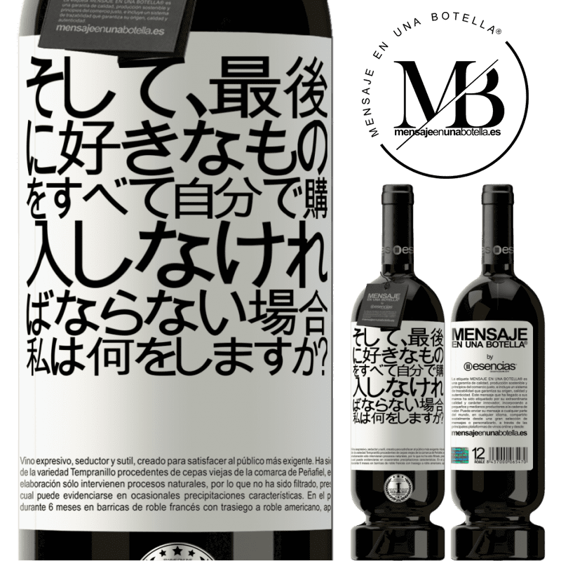 «そして、最後に好きなものをすべて自分で購入しなければならない場合、私は何をしますか？» プレミアム版 MBS® 予約する