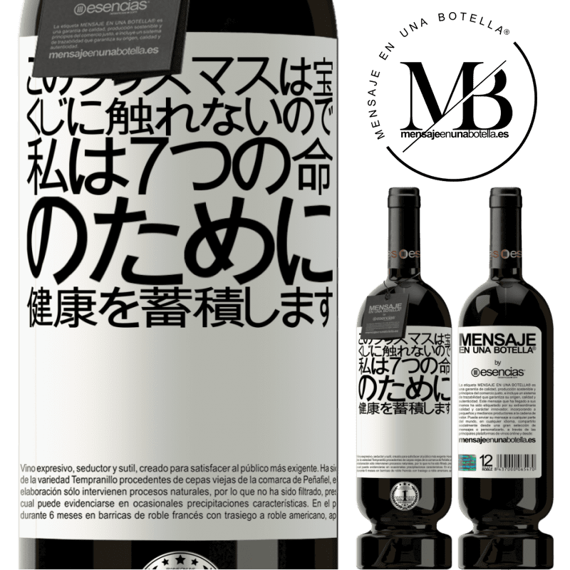 «このクリスマスは宝くじに触れないので、私は7つの命のために健康を蓄積します» プレミアム版 MBS® 予約する