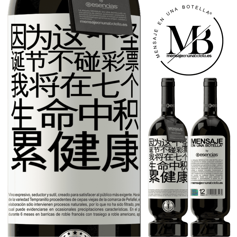«因为这个圣诞节不碰彩票，我将在七个生命中积累健康» 高级版 MBS® 预订