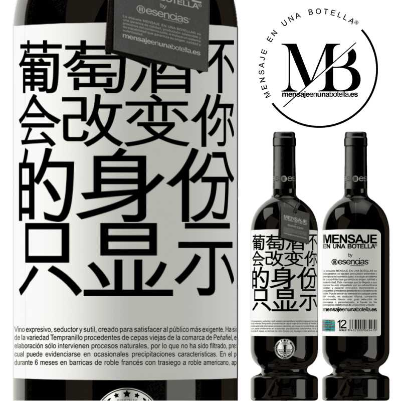 «葡萄酒不会改变你的身份。只显示» 高级版 MBS® 预订