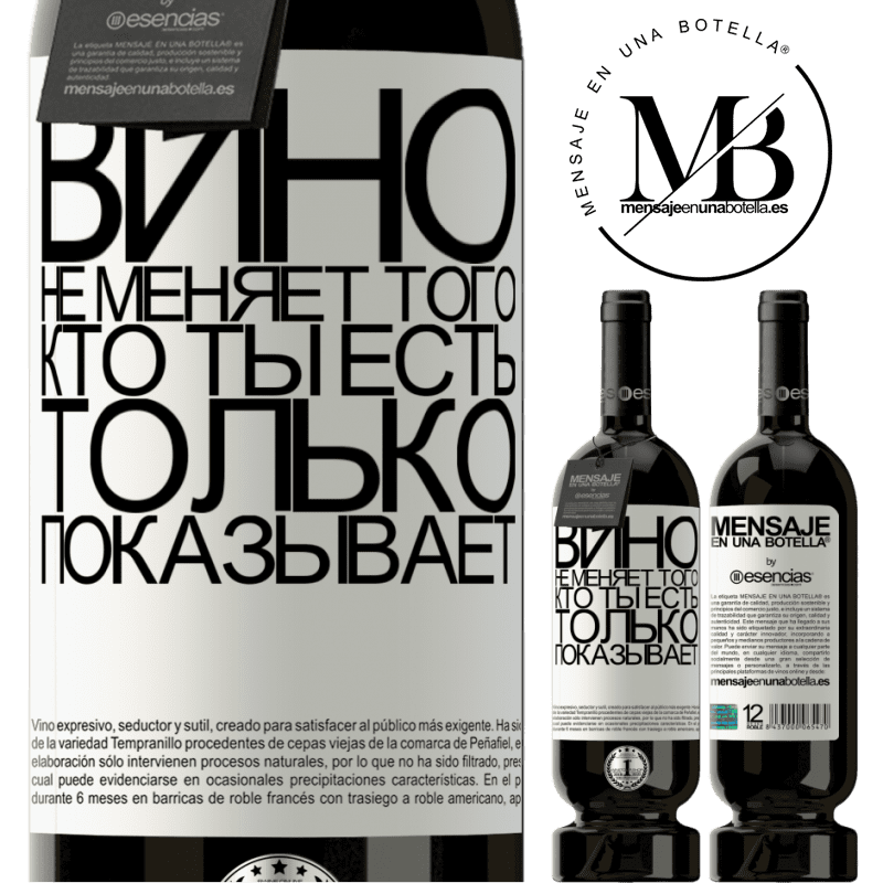 «Вино не меняет того, кто ты есть. Только показывает» Premium Edition MBS® Бронировать