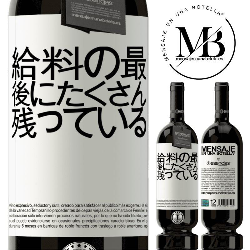 «給料の最後にたくさん残っている» プレミアム版 MBS® 予約する