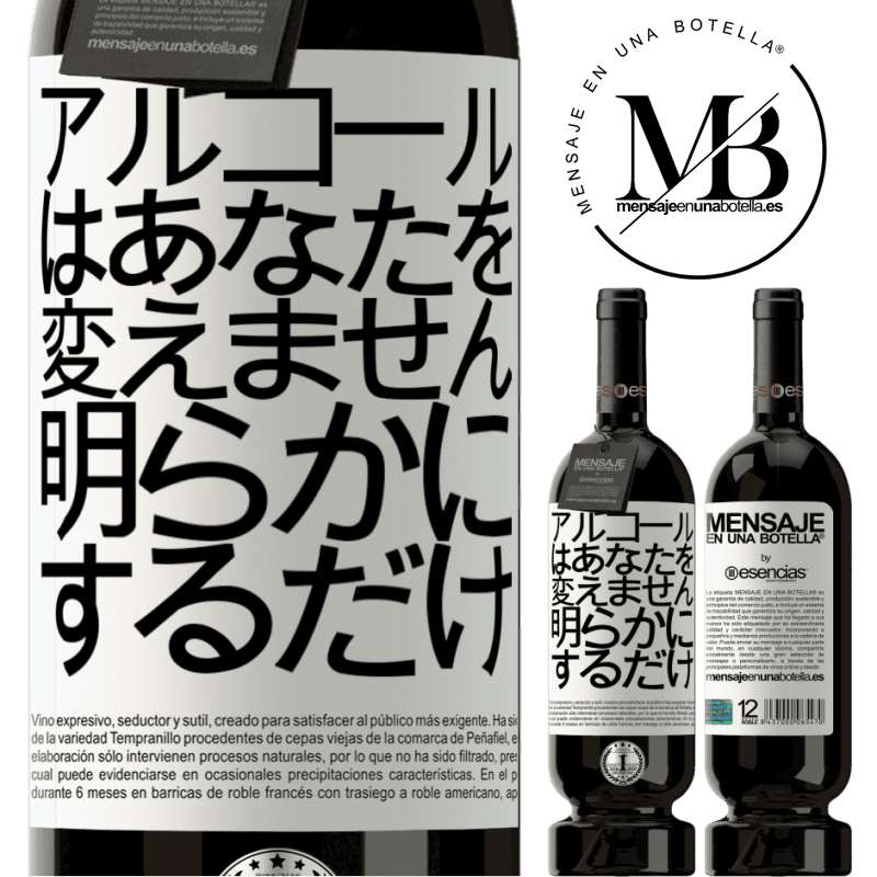 «アルコールはあなたを変えません。明らかにするだけ» プレミアム版 MBS® 予約する