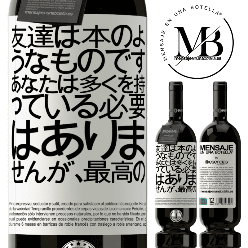 «友達は本のようなものです。あなたは多くを持っている必要はありませんが、最高の» プレミアム版 MBS® 予約する