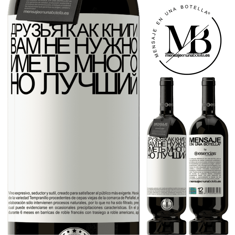 «Друзья как книги. Вам не нужно иметь много, но лучший» Premium Edition MBS® Бронировать