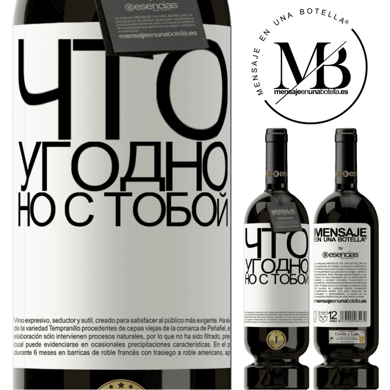«Что угодно, но с тобой» Premium Edition MBS® Бронировать