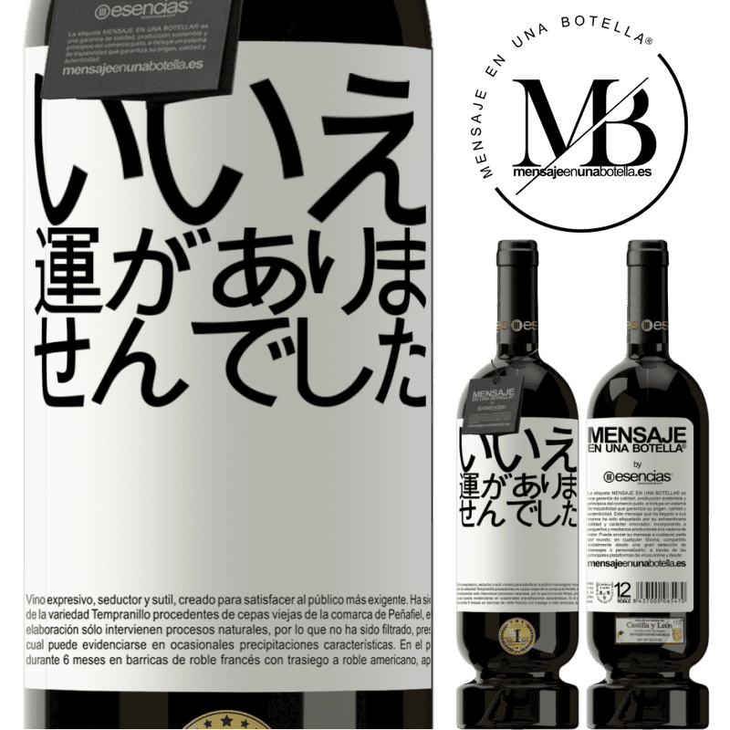 «いいえ。運がありませんでした» プレミアム版 MBS® 予約する