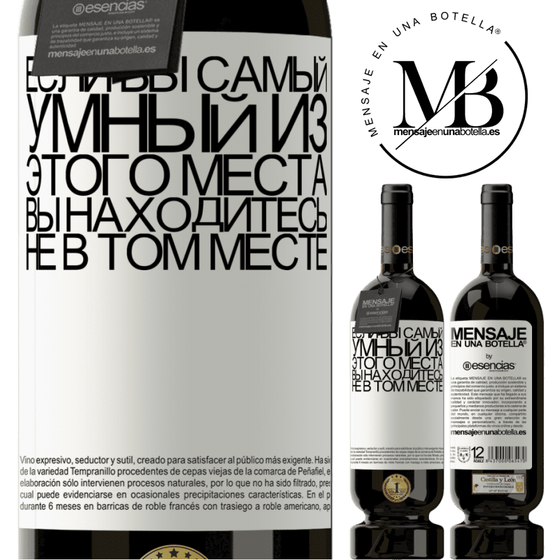 «Если вы самый умный из этого места, вы находитесь не в том месте» Premium Edition MBS® Бронировать