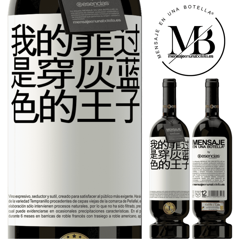 «我的罪过是穿灰蓝色的王子» 高级版 MBS® 预订