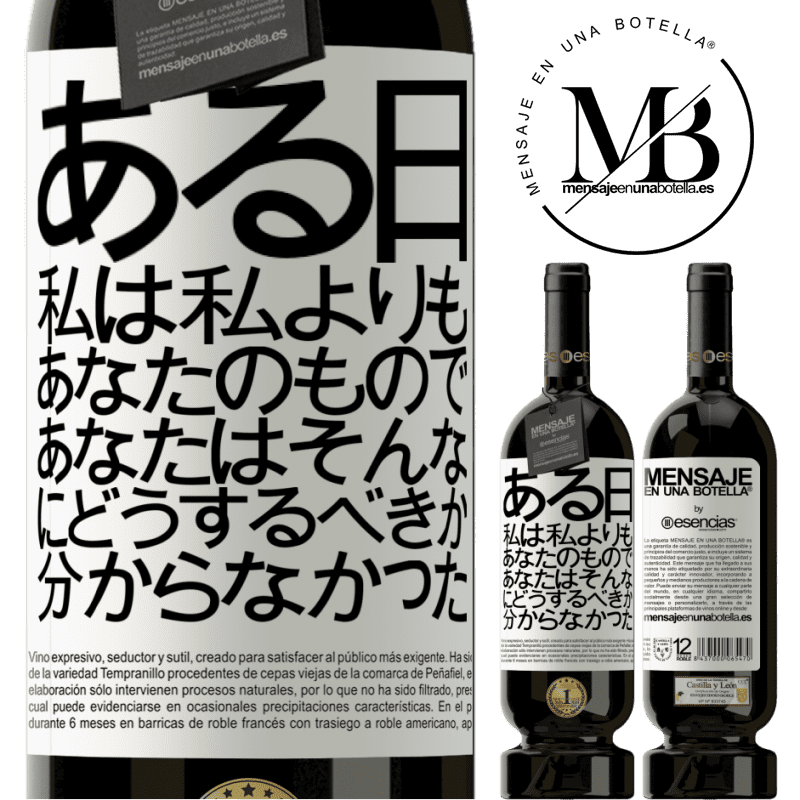 «ある日、私は私よりもあなたのもので、あなたはそんなにどうするべきか分からなかった» プレミアム版 MBS® 予約する