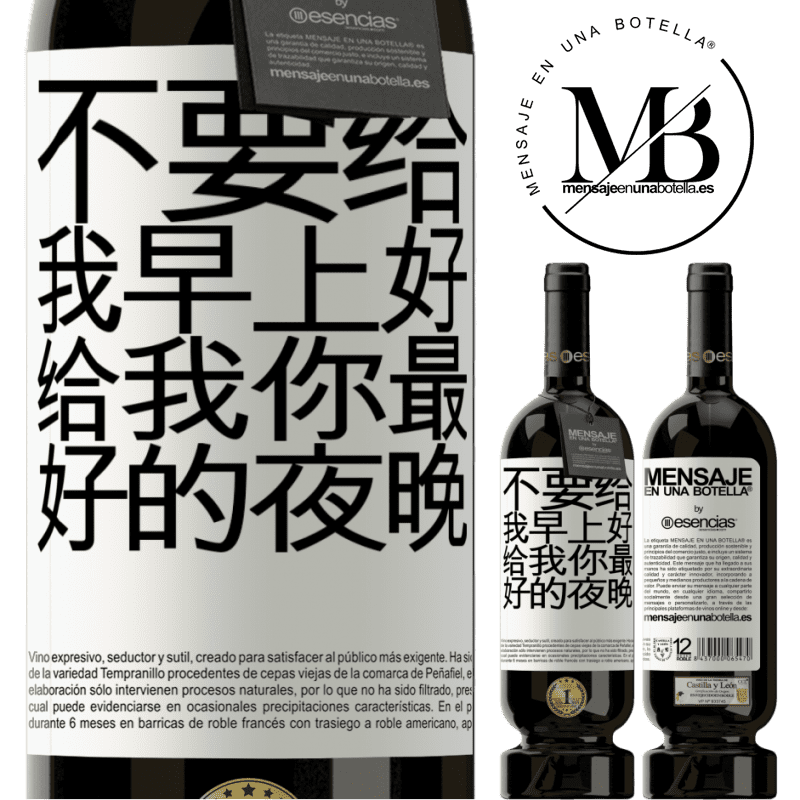 «不要给我早上好，给我你最好的夜晚» 高级版 MBS® 预订