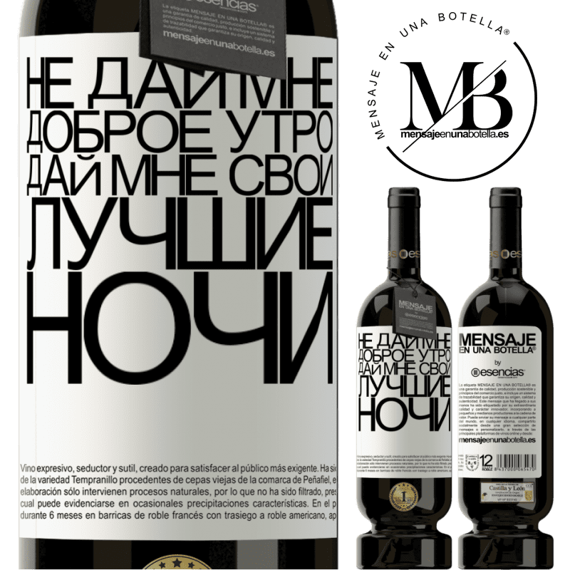 «Не дай мне доброе утро, дай мне свои лучшие ночи» Premium Edition MBS® Бронировать