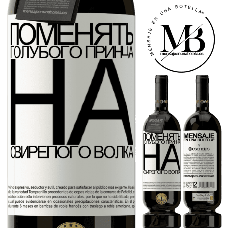 «Поменять голубого принца на свирепого волка» Premium Edition MBS® Бронировать