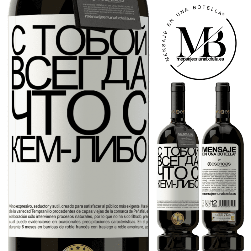 «С тобой всегда что с кем-либо» Premium Edition MBS® Бронировать