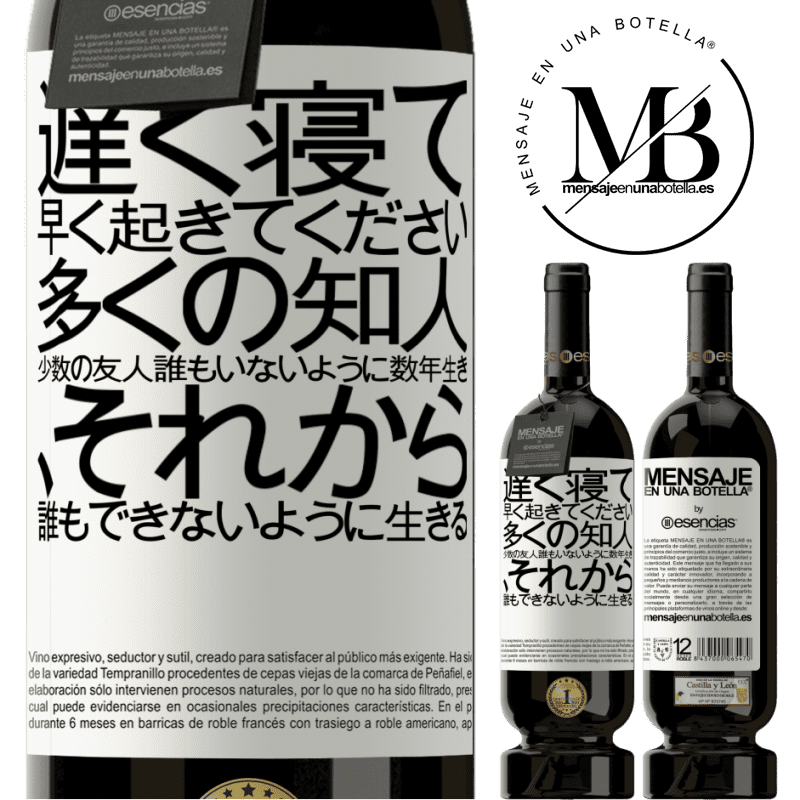 «遅く寝て、早く起きてください。多くの知人、少数の友人。誰もいないように数年生き、それから誰もできないように生きる» プレミアム版 MBS® 予約する