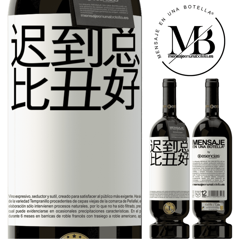 «迟到总比丑好» 高级版 MBS® 预订