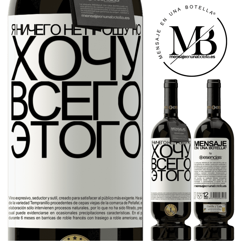 «Я ничего не прошу, но хочу всего этого» Premium Edition MBS® Бронировать