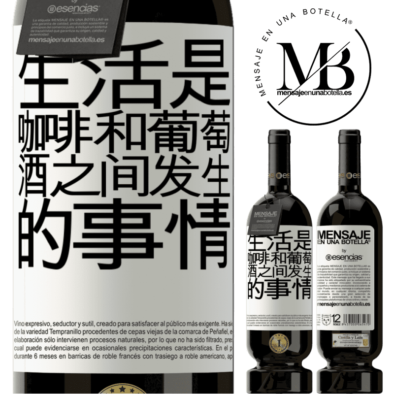 «生活是咖啡和葡萄酒之间发生的事情» 高级版 MBS® 预订