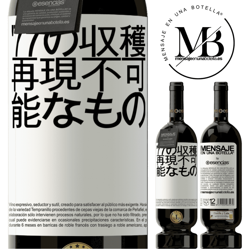 «'77の収穫、再現不可能なもの» プレミアム版 MBS® 予約する