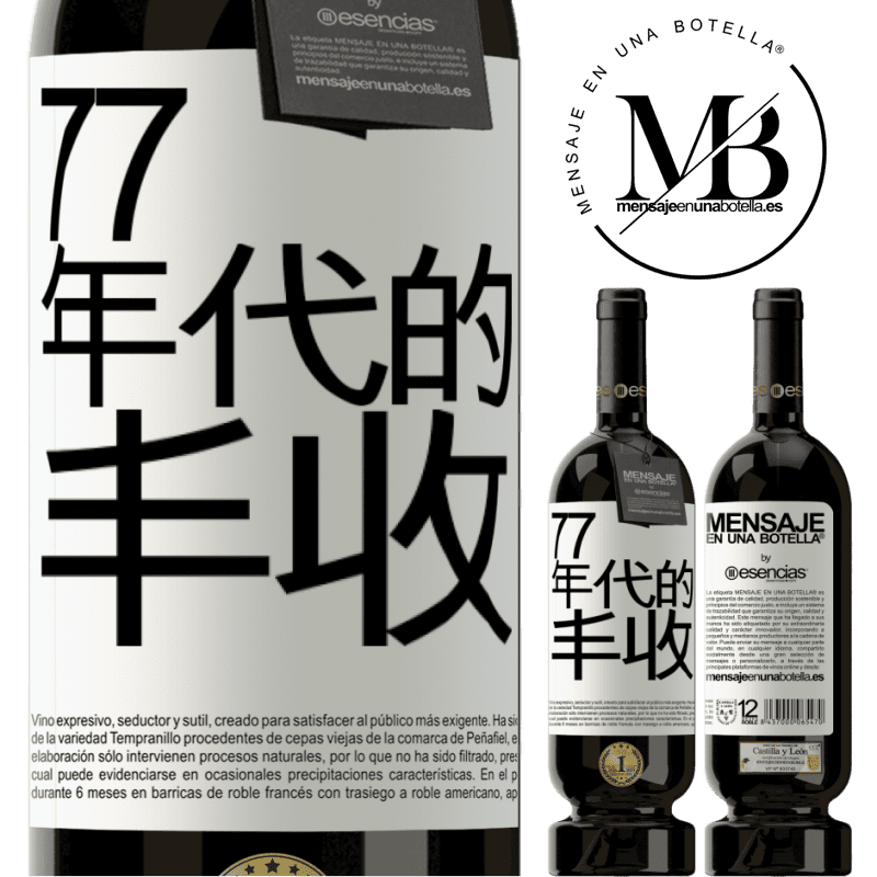«77年代的丰收» 高级版 MBS® 预订