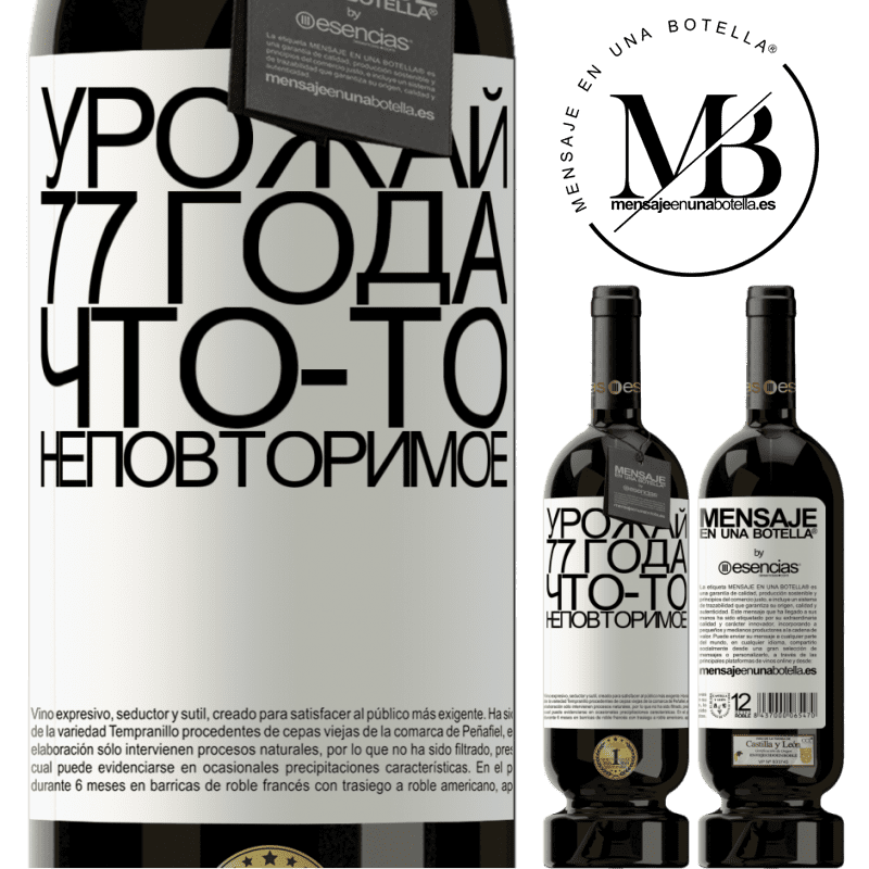 «Урожай 77 года, что-то неповторимое» Premium Edition MBS® Бронировать