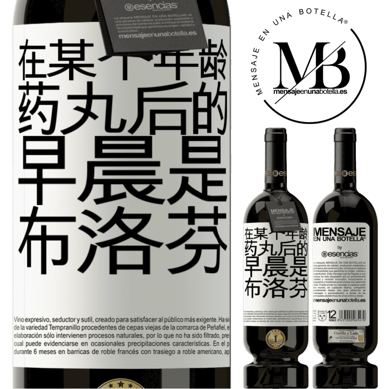 «在某个年龄，药丸后的早晨是布洛芬» 高级版 MBS® 预订