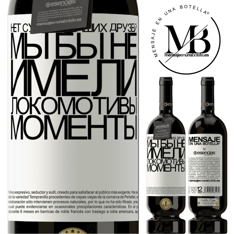 «Без сумасшедших друзей у нас не было бы сумасшедших моментов» Premium Edition MBS® Бронировать