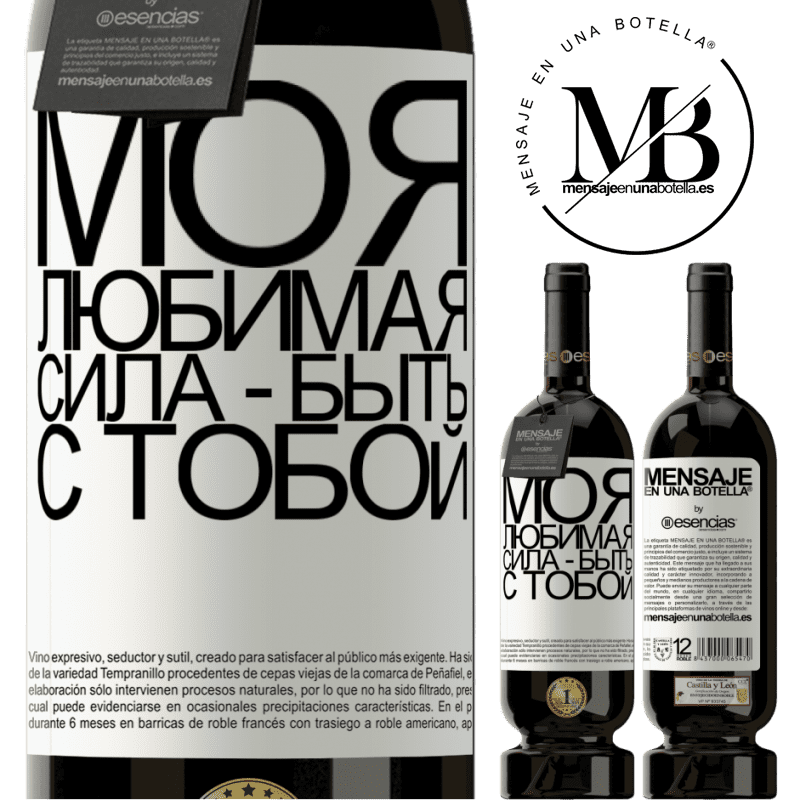 «Моя любимая сила - быть с тобой» Premium Edition MBS® Бронировать