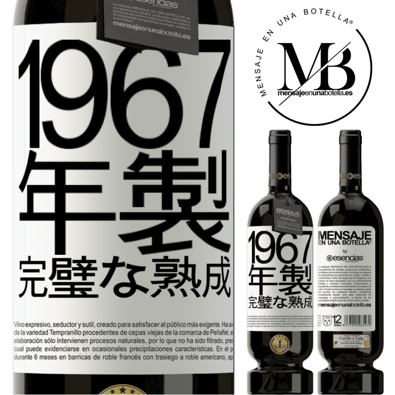 «1967年製。完璧な熟成» プレミアム版 MBS® 予約する