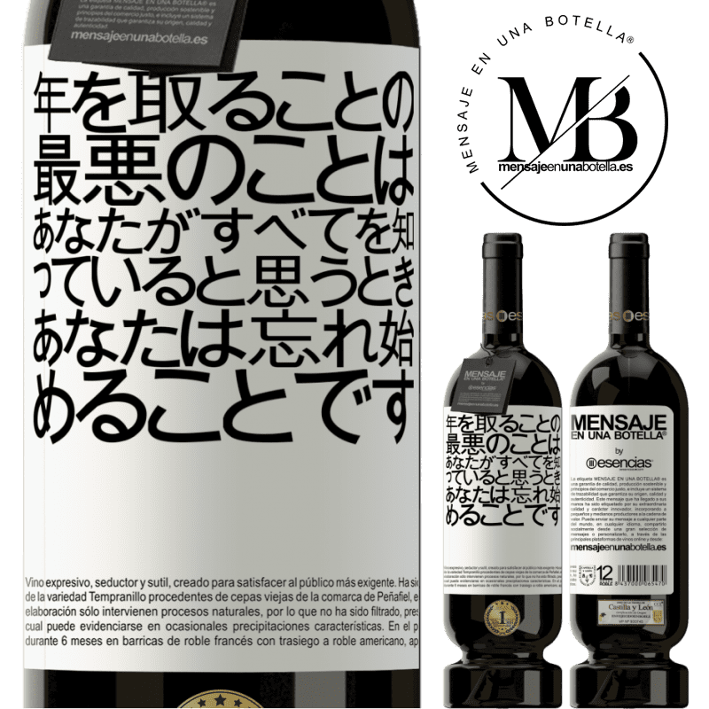 «年を取ることの最悪のことは、あなたがすべてを知っていると思うとき、あなたは忘れ始めることです» プレミアム版 MBS® 予約する