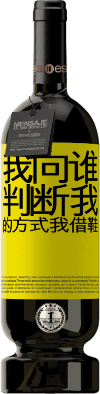 39,95 € | 红酒 高级版 MBS® Reserva 我向谁判断我的方式，我借鞋 黄色标签. 可自定义的标签 Reserva 12 个月 收成 2015 Tempranillo