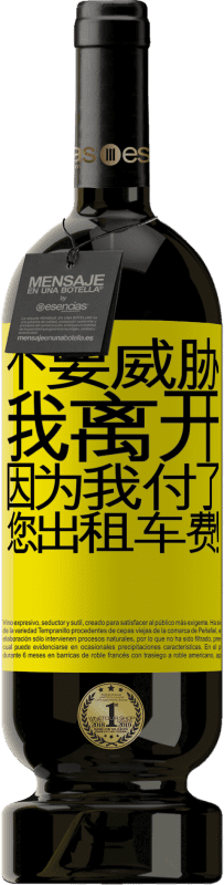 39,95 € 免费送货 | 红酒 高级版 MBS® Reserva 不要威胁我离开，因为我付了您出租车费！ 黄色标签. 可自定义的标签 Reserva 12 个月 收成 2015 Tempranillo