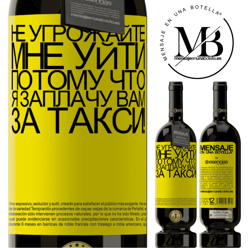 «Не угрожайте мне уйти, потому что я заплачу вам за такси!» Premium Edition MBS® Бронировать