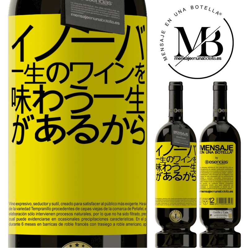 «Innova、一生のワインを味わう一生があるから» プレミアム版 MBS® 予約する