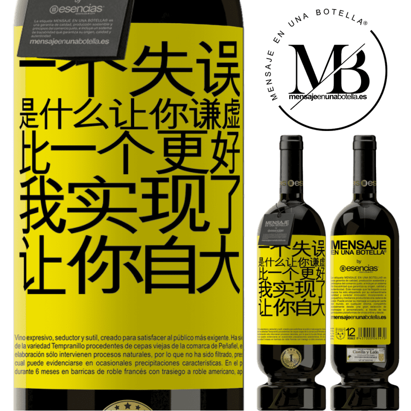 «あなたを謙虚にする間違いは、あなたをar慢にする成果よりも優れています» プレミアム版 MBS® 予約する